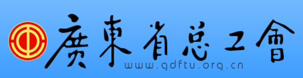 guangdongshengzonggonghui