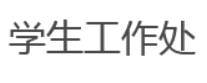 xueshenggongzuochu